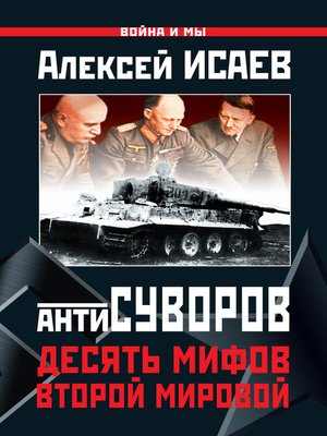 cover image of Антисуворов. Десять мифов Второй мировой